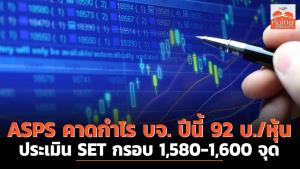 ASPS คาดกำไร บจ. ปีนี้ 92 บ./หุ้น ประเมิน SET กรอบ 1,580-1,600 จุด