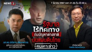 รัฐบาลไร้ทิศทาง กับปัญหาต่างชาติบนแผ่นดินไทย