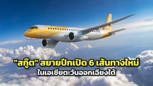"สกู๊ต" สยายปีกเปิด 6 เส้นทางใหม่ในเอเชียตะวันออกเฉียงใต้
