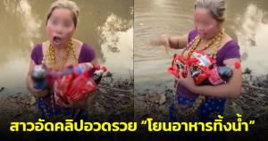 คอนเทนต์หิวแสง! สาวอัดคลิปอวดรวย “โยนอาหารทิ้งน้ำ” ลั่น ก็มันเหลือกินเหลือใช้