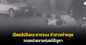 เปิดคลิปลิงกระชากของ ทำสาวเข่าหลุดพัก 1 เดือน วอนหน่วยงานเร่งแก้ปัญหา