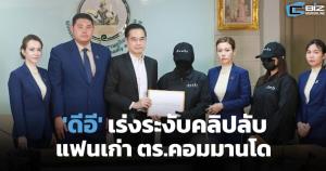 'ดีอี' กำชับเจ้าหน้าที่ปิดกั้นทุกช่องทาง คลิปลับแฟนเก่า ตร.คอมมานโดว่อนโซเชียล