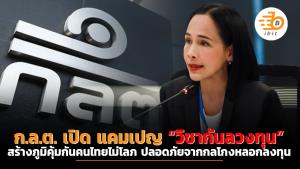 ก.ล.ต. เปิด แคมเปญ “วิชากันลวงทุน” สร้างภูมิคุ้มกันคนไทยไม่โลภ ปลอดภัยจากกลโกงหลอกลงทุน