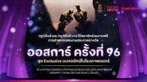 แฟนหนังทั่วโลกร่วมลุ้น 11 มีนาคม นี้!!  ทรูวิชั่นส์ และ ทรูวิชั่นส์ นาว พร้อมถ่ายทอดสด งานประกาศผลรางวัลออสการ์ครั้งที่ 96 พร้อมร่วมลุ้นเป็นผู้โชคดี ชมบรรยากาศสด บนจอยักษ์