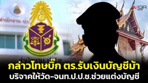 กล่าวโทษ “บิ๊กตำรวจ”  รับโอน 2 แสนผ่านบัญชีม้าเว็บพนันบริจาควัด - 3 จนท.ป.ป.ช.ช่วยแต่งหลักฐานบัญชีทรัพย์สิน