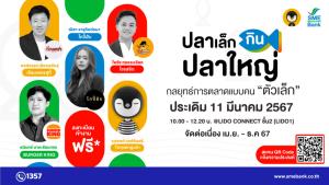 SME D Bank จับมือ Torpenguin ยกทัพกูรูแบรนด์ชั้นนำติดอาวุธ “ปลาเล็กกินปลาใหญ่” หนุน ผปก.ร้านอาหาร