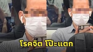 ชายสูงวัยทำทีเล่นโทรศัพท์ แต่ภาพสะท้อนกำลังแอบถ่ายสาวนั่งตรงข้าม