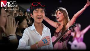 "โอลิเวอร์ ลิม" เด็ก 15 น้ำใจงาม ให้ตั๋วเทย์เลอร์สองสาวที่ถูกโกง