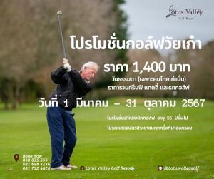 โลตัสวัลเล่ย์จัดโปรโมชันกอล์ฟวัยเก๋า