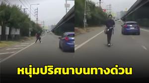 เตือนภัย! สาวถูกหนุ่มปริศนายืนขวางรถบนทางด่วน ก่อนขอขึ้น แถมใช้หมวกกันน็อกฟาดกระจก (ชมคลิป)
