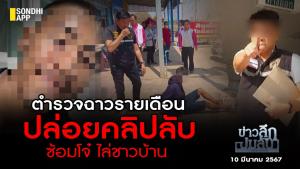 ข่าวลึกปมลับ : ตำรวจฉาวรายเดือน ปล่อยคลิปลับ ซ้อมโจ๋ ไล่ชาวบ้าน
