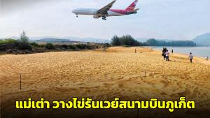 ดร.ธรณ์เผยภาพสุดว้าว หลังพบแม่เต่ามะเฟืองวางไข่หน้ารันเวย์สนามบินภูเก็ต