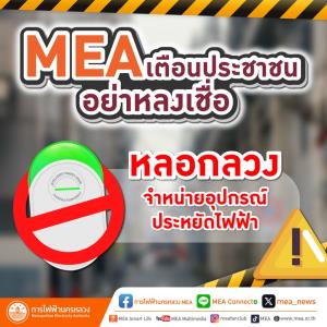 MEA เตือนประชาชนอย่าหลงเชื่อ หลอกลวงจำหน่ายอุปกรณ์ประหยัดไฟฟ้า