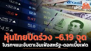 หุ้นไทยปิดร่วง -6.19 จุด โบรกฯแนะจับตาเงินเฟ้อสหรัฐ-ดอกเบี้ยเฟด