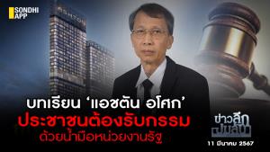 ข่าวลึกปมลับ : บทเรียน ‘แอชตัน อโศก’ ประชาชนต้องรับกรรม ด้วยน้ำมือหน่วยงานรัฐ