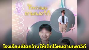 แห่ชื่นชม! โรงเรียนเปิดกว้างให้เด็กไว้ผมตามเพศวิถี ตามความเหมาะสม-เรียบร้อย