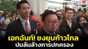 ด่วน! กกต.มีมติเอกฉันท์ส่งศาล รธน.ยุบ “ก้าวไกล” ปมล้มล้างการปกครอง