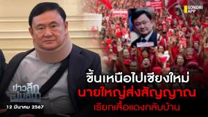 ข่าวลึกปมลับ : ขึ้นเหนือไปเชียงใหม่ นายใหญ่ส่งสัญญาณ เรียกเสื้อแดงกลับบ้าน