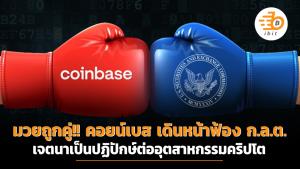 มวยถูกคู่!! คอยน์เบส เดินหน้าฟ้อง ก.ล.ต. เจตนาเป็นปฏิปักษ์ต่ออุตสาหกรรมคริปโต