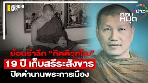 ย้อนรำลึก “กิตติวุฑโฒ” 19 ปี เก็บสรีระสังขาร  ปิดตำนาน 1 ในวงการสงฆ์