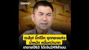[ชมคลิป] ตะลึง! "บิ๊กโจ๊ก" ซุกทองแท่งน้ำหนักหมื่นกว่าบาท เทขายปี 63 ได้เงิน 249 ล้านบาท