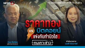 ราคาทอง VS บิตคอยน์ แข่งกันทำนิวไฮ