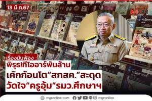 พิรุธ! ทีโออาร์พันล้าน เค้กก้อนโต “สกสค.” สะดุด วัดใจ “ครูอุ้ม” รมว.ศึกษาฯ