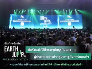 กสิกรไทยชวนเสวนา EARTH JUMP 2024 เตรียมตัวก้าวสู่เศรษฐกิจคาร์บอนต่ำ 27 พ.ค.นี้ สามย่านมิตรทาวน์