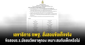 เลขาธิการ กพฐ.สั่งสอบข้อเท็จจริงข้อสอบ ร.ร.มัธยมวัดธาตุทอง เหมาะสมกับเด็กหรือไม่