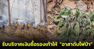 “บก.ลายจุด” โพสต์รับบริจาคเงินให้ “อาสาดับไฟป่า มูลนิธิกระจกเงา” เพื่อนำไปซื้อรองเท้า