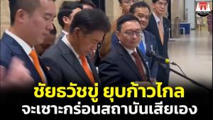 “ชัยธวัช” ขู่ ยุบพรรคก้าวไกลจะเซาะกร่อนสถาบันเสียเอง ไม่นำสู่การแก้ปัญหา