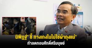 "นิพิฏฐ์" ชี้ กางเกงในไม่ใช่ผ้าถุงแม่ ทำลดทอนศักดิ์ศรีมนุษย์