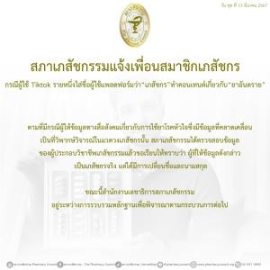 "สภาเภสัชกรรม" เตือน หลังพบเภสัชกรให้ข้อมูลการใช้ยาโรคหัวใจคลาดเคลื่อนผ่านสื่อโซเชียล