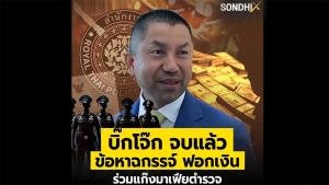 บิ๊กโจ๊ก จบแล้ว ข้อหาฉกรรจ์ ฟอกเงิน ร่วมแก๊งมาเฟียตำรวจ