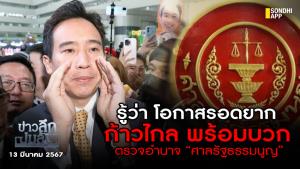 ข่าวลึกปมลับ : รู้ว่าโอกาสรอดยาก ก้าวไกลพร้อมบวกตรวจอำนาจ “ศาลรัฐธรรมนูญ”