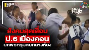 สังคมสุดเสื่อม ป.6 เมืองคอน ยกพวกรุมตบกลางห้อง