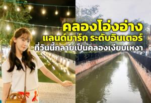 “คลองโอ่งอ่าง” แลนด์มาร์ก ระดับอินเตอร์ฯ - โลเคชั่นซีรีส์ดังเกาหลี ที่วันนี้เป็นคลองเงียบเหงา