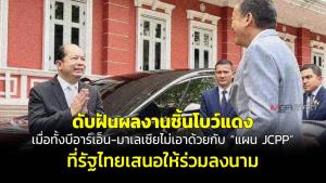 ดับฝันผลงานชิ้นโบแดง เมื่อทั้งบีอาร์เอ็น-มาเลเซียไม่เอาด้วยกับ “แผน JCPP” ที่รัฐไทยเสนอให้ร่วมลงนาม