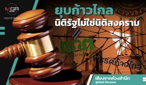 ยุบก้าวไกลนิติรัฐไม่ใช่นิติสงคราม