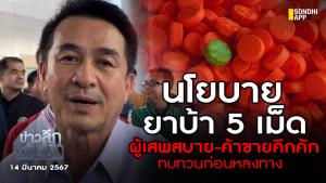ข่าวลึกปมลับ : นโยบายยาบ้า 5 เม็ด ผู้เสพสบาย-ค้าขายคึกคัก ทบทวนก่อนหลงทาง