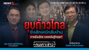 ยุบก้าวไกล-ยิ่งลักษณ์กลับบ้าน การเมืองไทยถอยหลังสู่วิกฤต?