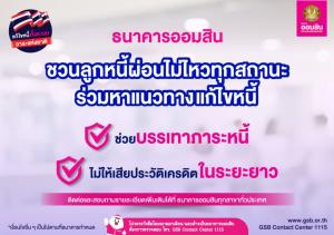 ออมสินแจ้งลูกหนี้ผ่อนไม่ไหวทุกสถานะติดต่อบรรเทาภาระ-ห่วงเสียประวัติเครดิต
