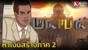 ผู้สร้างการ์ตูน "๒๔๗๕ รุ่งอรุณแห่งการปฏิวัติ" ยันฟ้องแน่ใครดิสเครดิตทำบริษัทเสียหาย หลังสื่อโยงรับงานกองทัพ