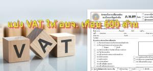 ถึงคิวจัดสรร "ภาษีมูลค่าเพิ่ม" แบ่ง 76 อบจ. เกือบ 600 ล้าน หลังผู้ประกอบการ ยื่นผ่านอินเทอร์เน็ต