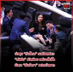 จ่อยุบ “ก้าวไกล” รอเปิดเฟส 3 “ตัวตึง”ยังเพียบ แต่อาจไม่โต ข้อหา “ล้มล้างฯ” แปะหน้าผาก