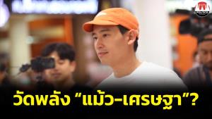 "ทิม" ยันขึ้นเชียงใหม่ปัดวัดพลัง "เศรษฐา-แม้ว" ย้อนถามมี พ.ร.บ.ห้ามฝ่ายค้านทำงานหรือ