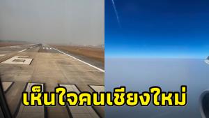 เห็นใจคนเชียงใหม่! เครื่องบินใช้เวลากว่า 5 นาทีขึ้นจากสนามบินเชียงใหม่ กว่าจะทะลุฝุ่นควันเจออากาศบริสุทธิ์