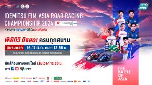 16 – 17 มี.ค. นี้ “พีพีทีวี” ยิงสด! ศึกสองล้อเอเชีย ARRC 2024 สนามแรก จ.บุรีรัมย์ ลุ้น! นักบิดไทยคว้าชัยโฮมเรซ