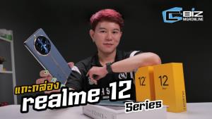 แกะกล่อง realme 12 Series ดีไซน์กินขาด เหมือนยกหน้าปัดนาฬิกาหรูมาไว้ที่ฝาหลัง