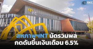 สหภาพแรงงาน NT นัดจัดไฮด์ปาร์คพรุ่งนี้ (18 มี.ค.) กดดันขึ้นเงินเดือน 6.5% เท่านั้น